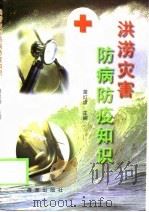 洪涝灾害防病防疫知识（1998 PDF版）