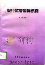 银行监管国际惯例（1994 PDF版）