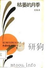 枯萎的月季 1988 PDF电子版封面 7505903500 范震威著