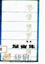 绿窗集（1987 PDF版）