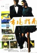 市场指南（1994 PDF版）