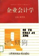 企业会计学（1994 PDF版）