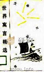 世界寓言精选365（1989 PDF版）