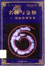 名牌与金牌  商标管理实务（1998 PDF版）