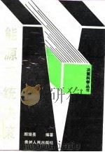 能源系统决策（1989 PDF版）