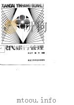 现代银行管理（1988 PDF版）