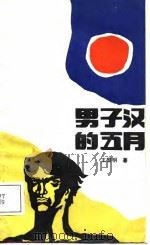 男子汉的五月（1988 PDF版）