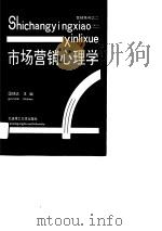市场营销心理学（1991 PDF版）