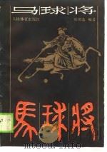 马球将 古代体育电视小说 1990 PDF电子版封面 7500905203 侯明志著