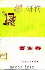 喜迎春  曲艺集（1975 PDF版）