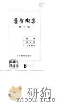 叶圣陶集 第10卷 揣摩、读后集、文章例话 1990 PDF电子版封面 7534309867 叶圣陶著;叶至善等编