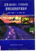 汉字dBASEⅢ、FOXBASE管理信息系统开发技术（1993 PDF版）