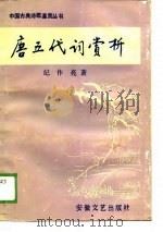 唐五代词赏析（1989 PDF版）
