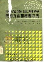 研究物证用的照相方法和物理方法（1983 PDF版）
