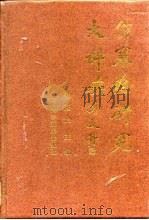 伤寒论研究大辞典（1994 PDF版）