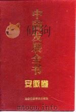 中国发展全书 安徽卷 1997 PDF电子版封面 7801400038 杜诚,季家宏主编