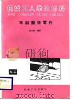 车削圆锥零件（1988 PDF版）