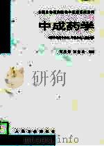 中成药学（1998 PDF版）