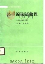 大专法学试用教材  民事诉讼法教程（1988 PDF版）
