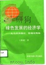 绿色发展的经济学  生态经济理论、管理与策略（1996 PDF版）