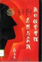 我的经营管理思想与实践（1995 PDF版）