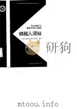 纳税人须知（1988 PDF版）