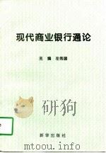现代商业银行通论（1997 PDF版）