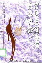 常见伤筋疾病推拿疗法（1997 PDF版）