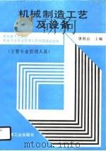 机械制造工艺及设备（1990 PDF版）