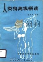 人类身高纵横谈 1988 PDF电子版封面 7506700298 孙关龙编著