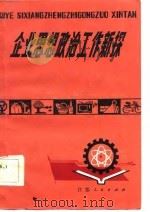 企业思想政治工作新探（1983 PDF版）