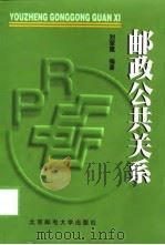 邮政公共关系（1999 PDF版）