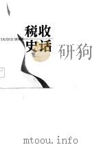 税收史话（1987 PDF版）