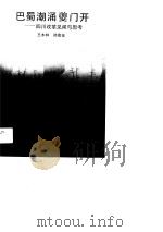 巴蜀潮涌夔门开  四川改革见闻与思考（1990 PDF版）