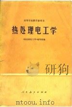 热处理电工学（1977 PDF版）