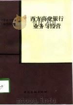 西方商业银行业务与经营（1989 PDF版）