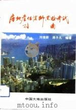 房地产  不动产  估价师资格考试指南（1993 PDF版）
