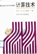 计算技术 1991 PDF电子版封面 7562905525 张伟江等主编