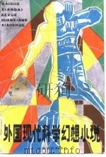 外国现代科学幻想小说  上集（1982 PDF版）