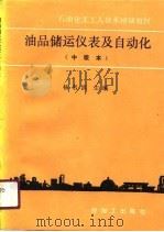 油品储运仪表及自动化（1990 PDF版）