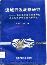 流域开发战略研究 长江上游地区资源开发与生态保护的总体战略构想 1993 PDF电子版封面 7561616937 刘茂才,王小刚主编