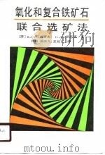 氧化和复合铁矿石联合选矿法（1990 PDF版）