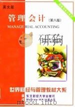 管理会计  英文版  第8版（1998 PDF版）