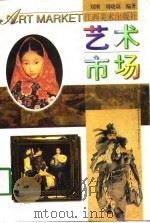 艺术市场（1998 PDF版）