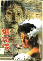 烟花楼（1989 PDF版）