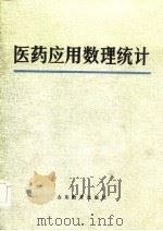 医药应用数理统计（1986 PDF版）