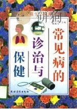 常见病的诊治与保健（1997 PDF版）