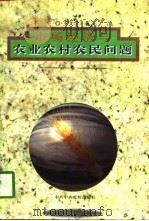 市场经济与农业农村农民问题（1996 PDF版）