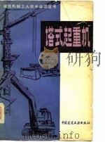 塔式起重机  增订版（1980 PDF版）