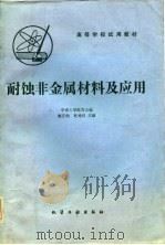 高等学校试用教材  耐蚀非金属材料及应用（1985年06月第1版 PDF版）